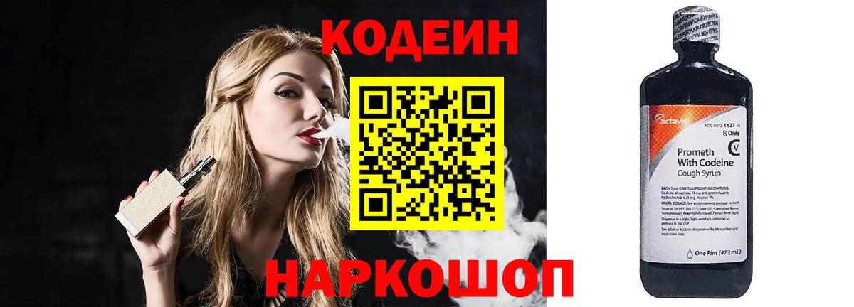Зеленогорск  Кодеиновый сироп Lean Purple Drank  Вход с VPN  Codein напиток Lean (лин) 